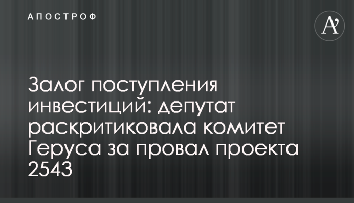 Комитет Геруса провалил законопроект 2543, который должен стать залогом поступления инвестиций - депутат