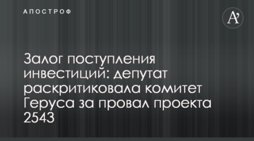 Комітет Геруса провалив законопроект 2543, який повинен стати запорукою надходження інвестицій - депутат
