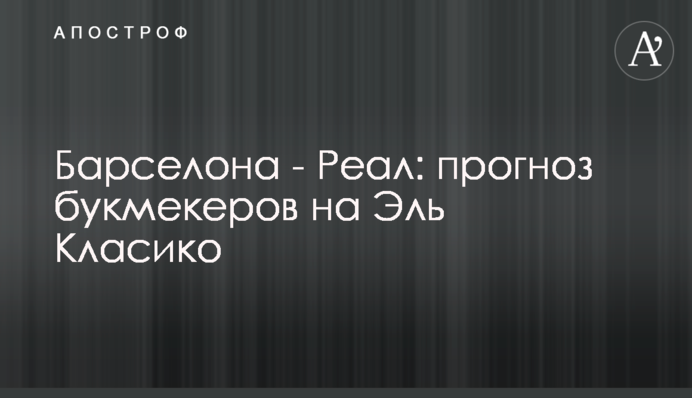 Барселона - Реал: прогноз букмекерів на Ель Класіко