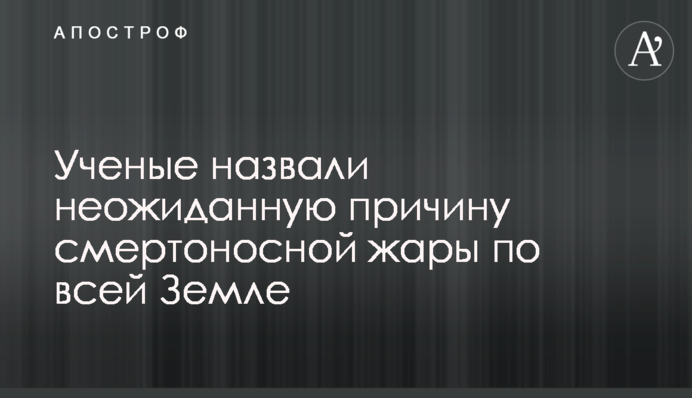 Ученые назвали неожиданную причину смертоносной жары по всей Земле
