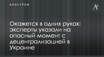 Окажется в одних руках: эксперты указали на опасный момент с децентрализацией в Украине