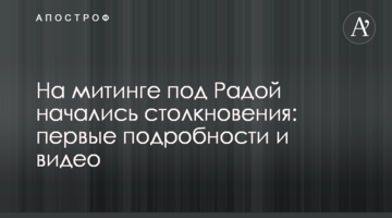 На мітингу під Радою почалися зіткнення: перші подробиці і відео
