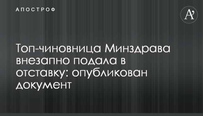 Топ-чиновница Минздрава внезапно подала в отставку: опубликован документ