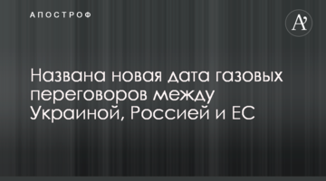 Названа новая дата газовых переговоров между Украиной, Россией и ЕС