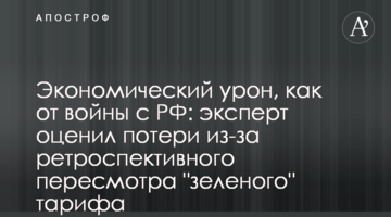 Экономический урон, как от войны с РФ: эксперт оценил потери из-за ретроспективного пересмотра "зеленого" тарифа