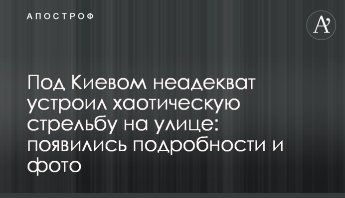 Под Киевом неадекват устроил хаотическую стрельбу на улице: появились подробности и фото