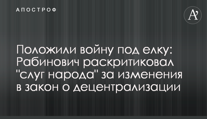 Положили войну под елку: Рабинович раскритиковал 