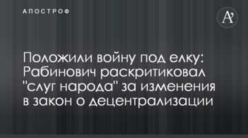 Положили войну под елку: Рабинович раскритиковал "слуг народа" за изменения в закон о децентрализации