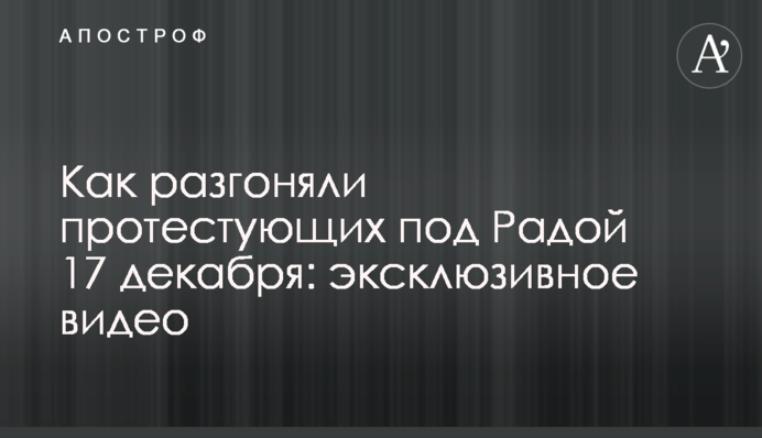 Как разгоняли протестующих под Радой 17 декабря: эксклюзивное видео
