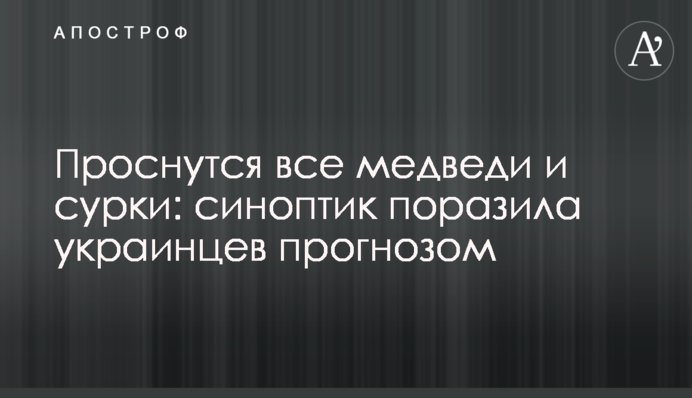 Прокинуться всі ведмеді і бабаки: синоптик вразила українців прогнозом