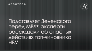 Подставляет Зеленского перед МВФ: эксперты рассказали об опасных действиях топ-чиновника НБУ