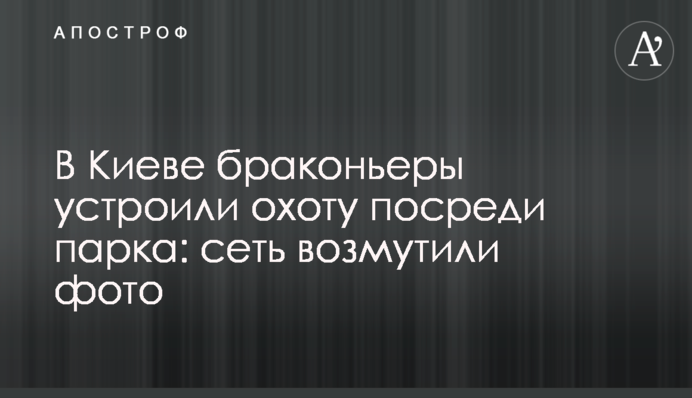 У Києві браконьєри влаштували полювання посеред парку: мережу обурили фото