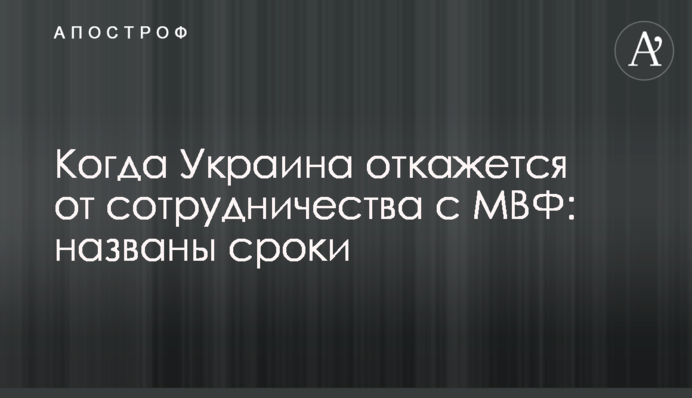 Когда Украина откажется от сотрудничества с МВФ: названы сроки