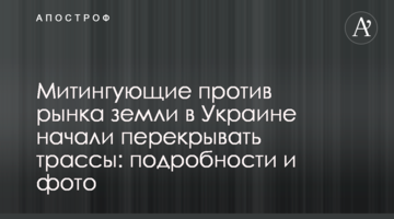 Мітингувальники проти ринку землі в Україні почали перекривати траси: подробиці і фото