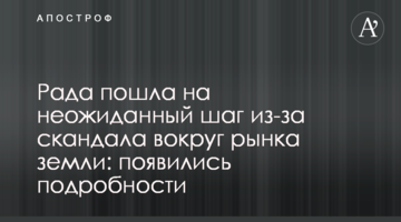 Рада пішла на несподіваний крок через скандал навколо ринку землі: з'явилися подробиці