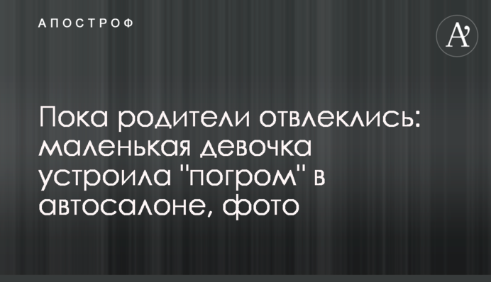 Пока родители отвлеклись: маленькая девочка устроила 