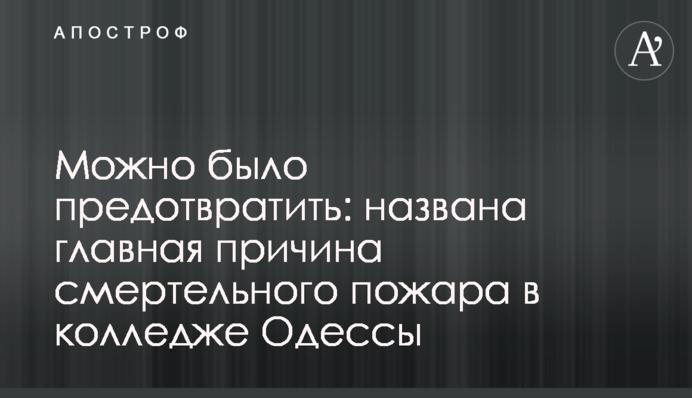 Можно было предотвратить: названа главная причина смертельного пожара в колледже Одессы