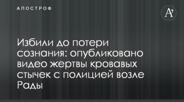 Побили до непритомності: опубліковано відео жертви кривавих сутичок з поліцією біля Ради