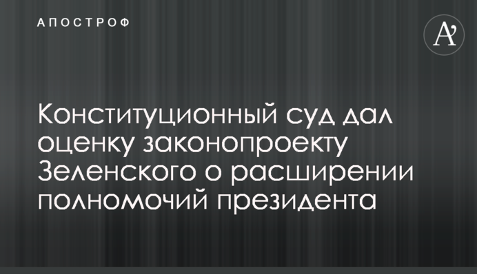 Конституционный суд дал оценку законопроекту Зеленского о расширении полномочий президента