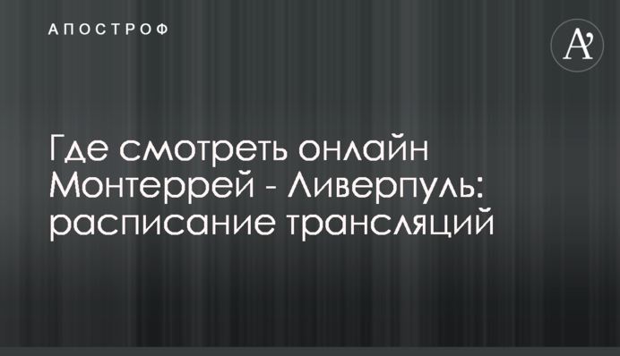 Где смотреть онлайн Монтеррей - Ливерпуль: расписание трансляций