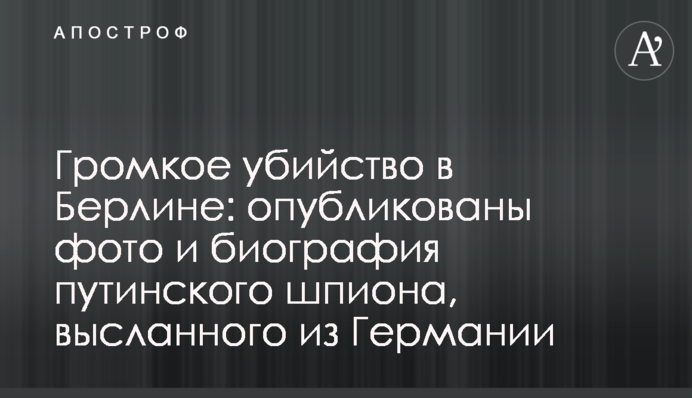 Гучне вбивство в Берліні: опубліковано фото і біографія путінського шпигуна, якого вислали з Німеччини