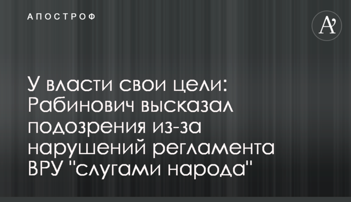 У власти свои цели: Рабинович высказал подозрения из-за нарушений регламента ВРУ 