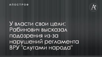 У власти свои цели: Рабинович высказал подозрения из-за нарушений регламента ВРУ "слугами народа"