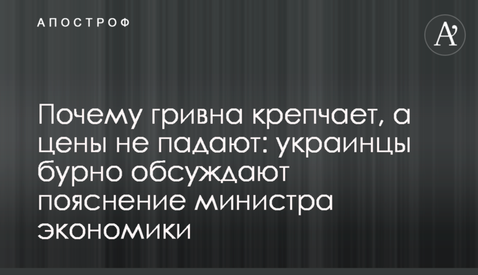 Почему гривна крепчает, а цены не падают: украинцы бурно обсуждают пояснение министра экономики