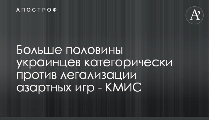 Більше половини українців категорично проти легалізації азартних ігор - КМІС
