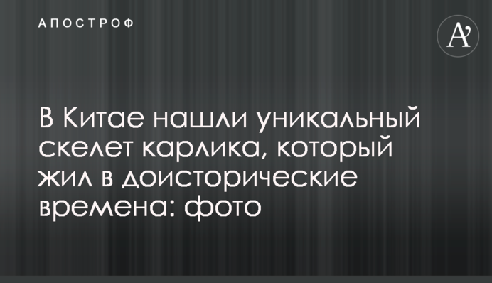 У Китаї знайшли унікальний скелет карлика, який жив в доісторичні часи: фото