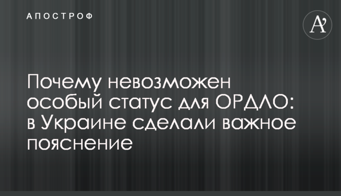 Почему невозможен особый статус для ОРДЛО: в Украине сделали важное пояснение