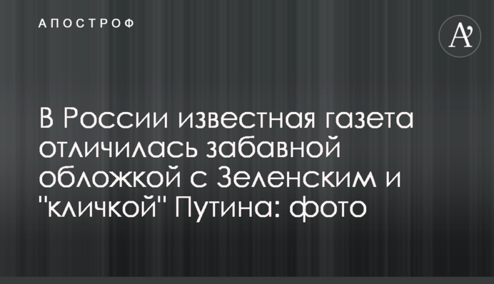 У Росії відома газета відзначилася кумедною обкладинкою із Зеленським і 