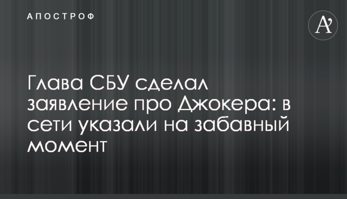 Глава СБУ сделал заявление про Джокера: в сети указали на забавный момент