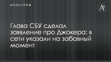 Голова СБУ зробив заяву про Джокера: в мережі вказали на кумедний момент