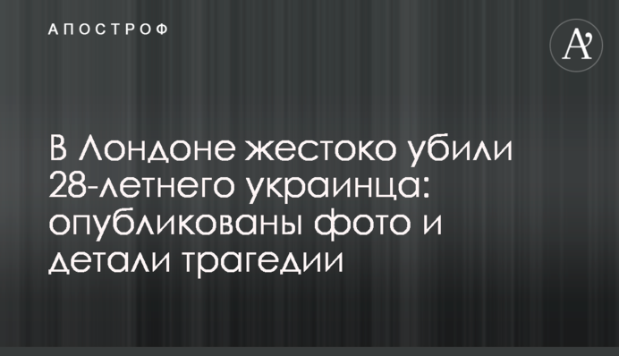 В Лондоне жестоко убили 28-летнего украинца: опубликованы фото и детали трагедии