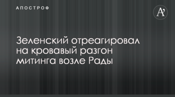 Зеленський відреагував на кривавий розгін мітингу біля Ради