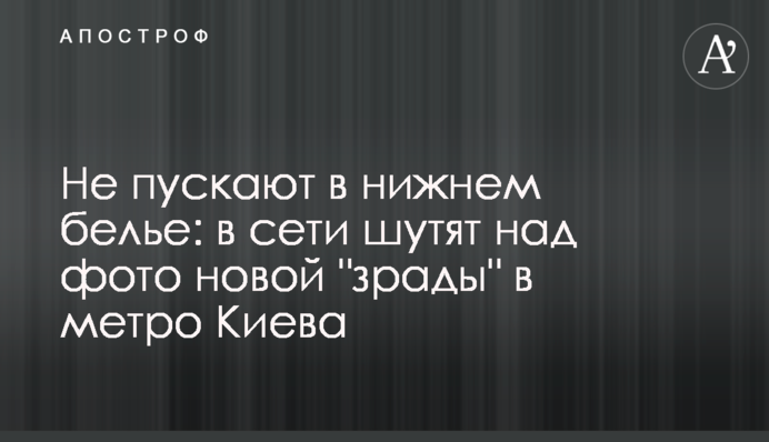 Не пускають в нижній білизні: в мережі жартують над фото нової 