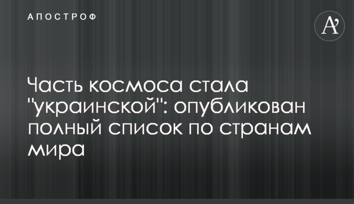 Частина космосу стала 