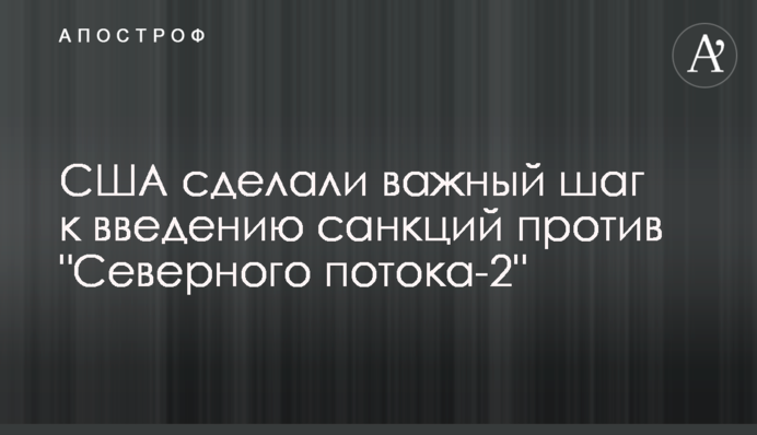 США зробили важливий крок до введення санкцій проти "Північного потоку-2"