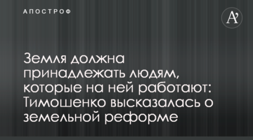 Земля повинна належати людям, які на ній працюють: Тимошенко висловилася щодо земельної реформи