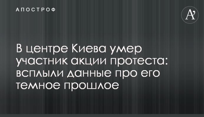 У центрі Києва помер учасник акції протесту: спливли дані про його темне минуле