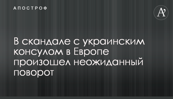 У скандалі з українським консулом в Європі стався несподіваний поворот