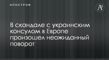 В скандале с украинским консулом в Европе произошел неожиданный поворот