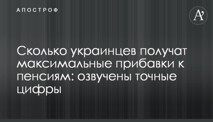 Сколько украинцев получат максимальные прибавки к пенсиям: озвучены точные цифры