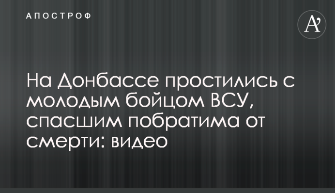 На Донбасі попрощалися з молодим бійцем ЗСУ, який врятував побратима від смерті: відео