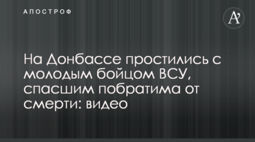 На Донбасі попрощалися з молодим бійцем ЗСУ, який врятував побратима від смерті: відео