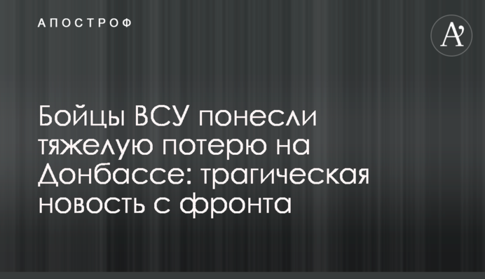 Бойцы ВСУ понесли тяжелую потерю на Донбассе: трагическая новость с фронта