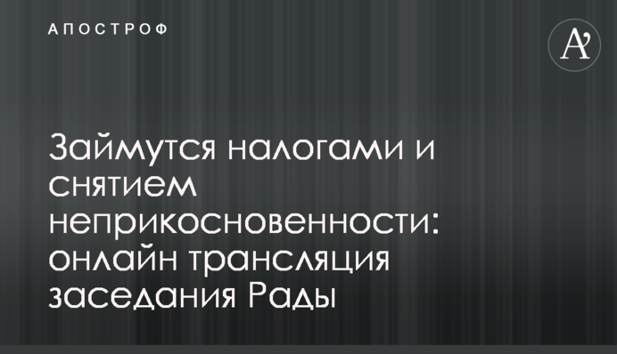 Історичний день: як Рада голосувала за зняття недоторканності і правки до Податкового кодексу