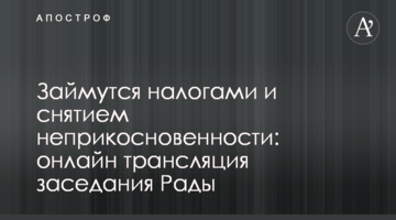 Исторический день: как Рада голосовала за снятие неприкосновенности и правки в Налоговый кодекс