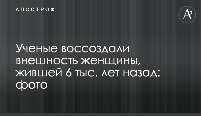 Ученые воссоздали внешность женщины, жившей 6 тыс. лет назад: фото